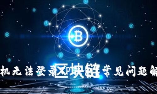 为什么最近手机无法登录TP钱包？常见问题解析与解决方案