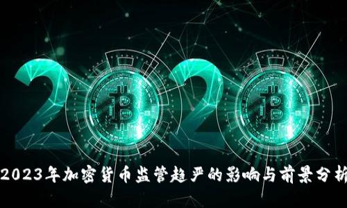 2023年加密货币监管趋严的影响与前景分析