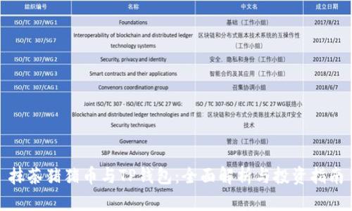 抹茶猪猪币与TP钱包：全面解析与投资指南