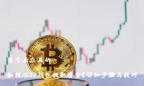 易于大众且的

如何从TP钱包提取资金？详细步骤与技巧