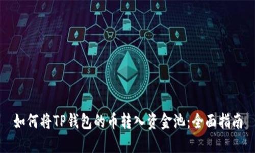 如何将TP钱包的币转入资金池：全面指南