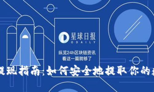 TP钱包提现指南：如何安全地提取你的数字货币