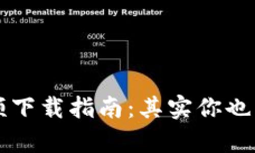 乌克兰加密货币视频下载指南：其实你也能轻松获取最新资讯