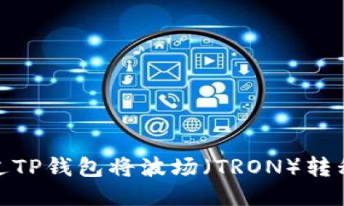 如何通过TP钱包将波场（TRON）转移到币安