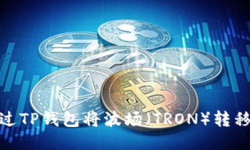 如何通过TP钱包将波场（TRON）转移到币安