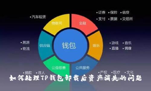 如何处理TP钱包卸载后资产消失的问题