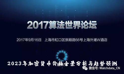 2023年加密货币价格全景分析与趋势预测