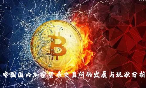 中国国内加密货币交易所的发展与现状分析