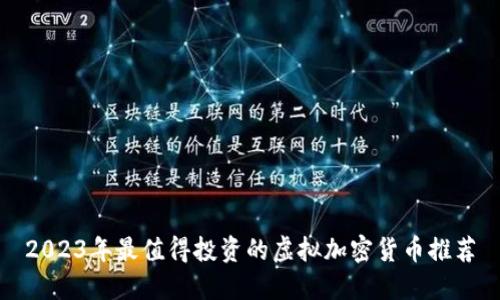 2023年最值得投资的虚拟加密货币推荐