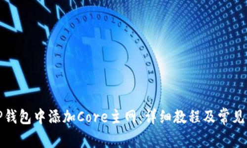 如何在TP钱包中添加Core主网：详细教程及常见问题解答