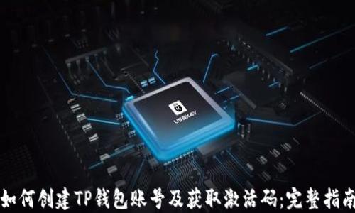 
如何创建TP钱包账号及获取激活码：完整指南