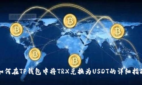 如何在TP钱包中将TRX兑换为USDT的详细指南