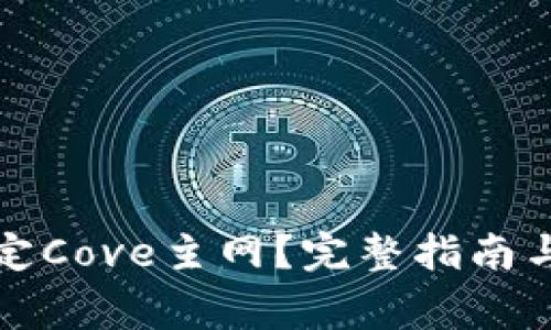 TP钱包如何绑定Cove主网？完整指南与常见问题解答