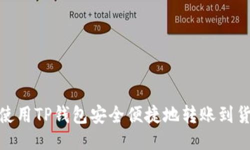 : 如何使用TP钱包安全便捷地转账到货币原路