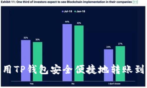 : 如何使用TP钱包安全便捷地转账到货币原路