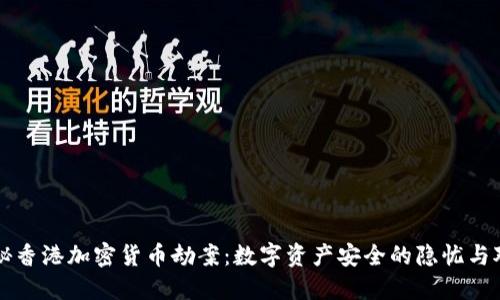 揭秘香港加密货币劫案：数字资产安全的隐忧与对策