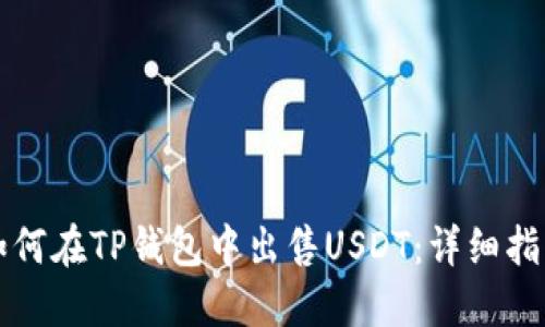 如何在TP钱包中出售USDT：详细指南