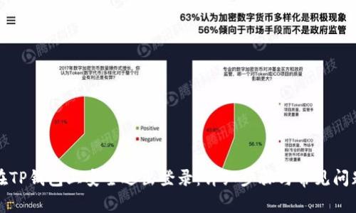 如何在TP钱包上安全退出登录：详细步骤与常见问题解答