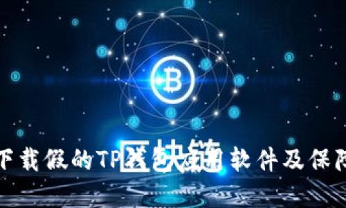 如何防止下载假的TP钱包应用软件及保障资产安全