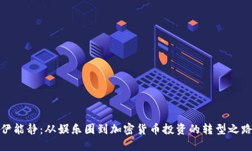 伊能静：从娱乐圈到加密货币投资的转型之路