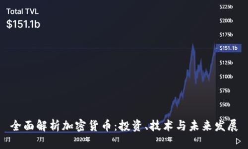 全面解析加密货币：投资、技术与未来发展