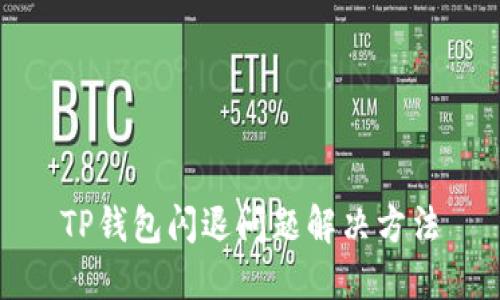 TP钱包闪退问题解决方法