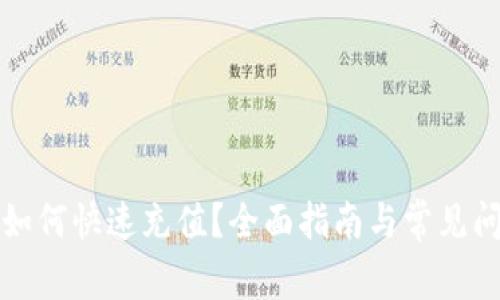 TP钱包如何快速充值？全面指南与常见问题解答