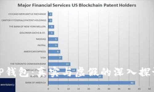 TP钱包：真实与虚假的深入探讨