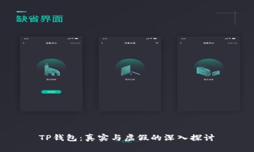TP钱包：真实与虚假的深入探讨