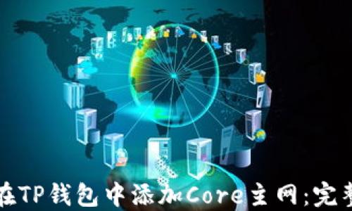 
如何在TP钱包中添加Core主网：完整指南