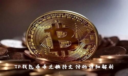 TP钱包币币兑换待支付的详细解析