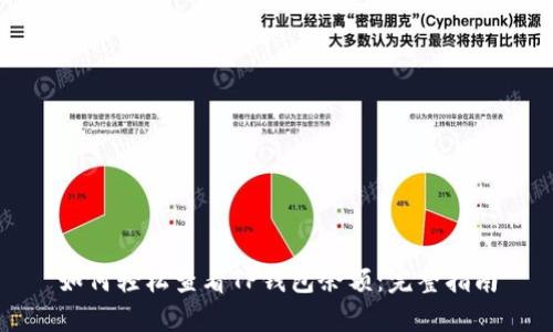 如何轻松查看TP钱包余额：完整指南