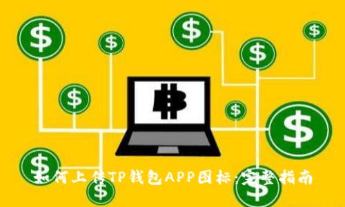 如何上传TP钱包APP图标：完整指南