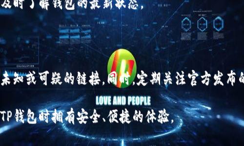   TP钱包官网下载靠谱吗？全面解析TP钱包的安全性与实用性 / 

 guanjianci TP钱包, TP钱包官网, 钱包安全性, 数字货币 /guanjianci 

## 内容主体大纲

1. **引言**
   - TP钱包的背景介绍
   - 数字货币钱包的重要性
   - 选择钱包时需要考虑的因素

2. **TP钱包的功能特点**
   - 多种数字货币支持
   - 安全性设计
   - 用户友好的界面

3. **TP钱包的下载渠道分析**
   - 官网下载的优势
   - 第三方平台下载的风险
   - 如何辨别真假网站

4. **TP钱包的安全性评估**
   - 加密技术的应用
   - 用户隐私保护
   - 历史安全事件的回顾

5. **用户体验与反馈**
   - 用户评价收集
   - 常见问题解答
   - 性能评估

6. **TP钱包与其他钱包的对比**
   - TP钱包与市场主流钱包对比
   - 各类钱包的优缺点分析
   - 适合人群的推荐

7. **结论**
   - TP钱包的总体评价
   - 选择钱包的建议

8. **常见问题**
   - 如何安全使用TP钱包？
   - TP钱包的手续费是否合理？
   - TP钱包的技术支持如何？
   - TP钱包是否适合初学者？
   - 如何恢复TP钱包丢失的资产？
   - TP钱包的最新动态与更新？
   - 如何避免TP钱包使用中的诈骗行为？

## 详细内容

### 引言

在如今数字货币风靡的时代，各种数字资产钱包层出不穷。作为新兴的数字货币钱包，TP钱包以其便捷的操作和丰富的功能吸引了众多用户的关注。然而，对于普通用户来说，安全性始终是选择钱包时最重要的考量因素之一。本文将全面探讨TP钱包的特点以及官网下载的可靠性，帮助用户做出更明智的选择。

随着数字货币的普及，越来越多的人开始关注如何安全地存储和管理自己的数字资产。这就需要一款靠谱的钱包，而TP钱包就是其中一个备受瞩目的选择。在众多数字钱包中，TP钱包因其独特的优势，已经逐渐成为了生活中不可或缺的工具之一。

### TP钱包的功能特点

TP钱包支持多种主流的数字货币，并提供便捷的交易功能。用户可以轻松管理不同类型的数字资产，不必担心不同钱包之间的繁琐切换。此外，钱包内置了多种快捷支付的方式，使得用户可以轻松地完成数字货币的购买、出售和转账操作。

在安全性方面，TP钱包采用了最前沿的加密技术，确保用户的资金和隐私得到有效保护。同时，TP钱包的用户界面设计，让每一位用户都能快速上手。这一切都让TP钱包成为用户理想的选择。

### TP钱包的下载渠道分析

用户在选择下载渠道时，首先需要考虑的是安全性。在官网进行下载通常是最可靠的选择，因为官网会确保软件的真实性和完整性。然而，第三方平台下载的风险在于可能会下载到被恶意软件感染的版本，不仅影响使用体验，还有可能导致资产损失。

对于TP钱包的用户来说，下载时最好通过官网进行，以避免安全隐患。同时，用户在浏览官网时应仔细查找与官方信息一致的链接，以确保进入的是TP钱包的正版网站。

### TP钱包的安全性评估

TP钱包在安全性方面值得信赖，其采用的技术不仅包括256位AES加密，还支持用户设置多重签名功能，进一步提升了资金管理的安全性。同时，TP钱包对用户的隐私信息进行严格保护，确保只有用户本人可以访问到相关数据。

尽管TP钱包的团队已采取诸多安全措施，但任何技术都不是绝对安全的。在某些情况下，用户的个人操作失误也可能导致安全隐患，例如密码泄露、钓鱼网站等，因此用户在使用TP钱包时必须提高自身的安全意识。

### 用户体验与反馈

根据用户的反馈，TP钱包在使用过程中表现出色。许多用户表示，TP钱包的操作界面简洁易懂，交易速度快，极大地提升了他们的使用体验。同时，TP钱包的客服团队也在用户遇到问题时提供高效的支持。

不过，也有部分用户提出了一些问题，例如在高峰时段交易处理速度下降、客服响应时间较长等。因此，TP钱包的开发团队正在努力这些问题，以便提供更加优质的服务给用户。

### TP钱包与其他钱包的对比

在众多数字钱包中，TP钱包的优势顯而易见。与市场上的其他主流钱包相比，TP钱包在界面友好性、功能丰富性以及安全性等方面都具备一定的优势。而对于不同需求的用户，TP钱包也提供了多样化的选择，适合不同层次的使用者。

当然，不同的钱包也各有不足。例如，有些钱包在支持的数字货币种类上不如TP钱包丰富，而另一些钱包则可能在安全性上采取了更高的保障措施。用户在选择时应根据自己的需求进行权衡。

### 结论

综上所述，TP钱包作为一款新兴的数字货币钱包，其下载渠道的安全性得到了较好的保障。而对于用户而言，选择合适的钱包，不仅能够提升自己的数字资产安全性，还能享受到更好的使用体验。在选择钱包时，用户应综合考虑钱包的各项功能和安全性，从而做出符合自身需求的选择。

### 常见问题

#### 如何安全使用TP钱包？

使用TP钱包时，应遵循以下几点：首先，确保从官网进行下载，避免第三方平台带来的风险；其次，设置强密码并定期更换，增强钱包的安全性；最后，定期备份钱包文件，以防丢失资产。

#### TP钱包的手续费是否合理？

TP钱包的手续费一般较为透明，用户在每次交易时均会被明确告知手续费标准。对于大多数用户来说，TP钱包的手续费相对合理，尤其是在频繁交易的情况下，较低的手续费能够为用户节省成本。

#### TP钱包的技术支持如何？

TP钱包提供了多种技术支持渠道，包括官网的帮助中心和在线客服。用户在使用过程中遇到技术问题时，可以随时通过这些渠道获得帮助。此外，TP钱包还会定期更新软件，以修复潜在问题，增强用户体验。

#### TP钱包是否适合初学者？

TP钱包因其用户友好的界面和操作流程，非常适合初学者使用。即使是没有技术背景的用户，也可以在短时间内掌握基本操作，因此其受到了广泛欢迎。

#### 如何恢复TP钱包丢失的资产？

如果用户丢失了TP钱包的访问权限，可通过备份的助记词或私钥进行恢复。用户在创建钱包时应将这些信息妥善保存，以便在重要情况下使用。同时，若因设备损坏等原因失去访问权限，也需联系TP钱包客户服务，寻求进一步的帮助。

#### TP钱包的最新动态与更新？

用户可通过TP钱包的官网或社交媒体账号，定期获取最新动态和更新信息。TP钱包团队会不定期发布新功能、更新日志等，确保用户及时了解钱包的最新状态。

#### 如何避免TP钱包使用中的诈骗行为？

为了避免在使用TP钱包时遭遇诈骗，用户需要保持警惕。要警惕任何要求提供私钥或助记词的行为，确保只在官网进行交易，不点开未知或可疑的链接。同时，定期关注官方发布的信息，了解最新的安全提示和防范措施。

通过上述分析，TP钱包官网的下载是靠谱的，其安全性和功能性能在当前市场中表现优秀，值得用户选择。希望每位用户都能在使用TP钱包时拥有安全、便捷的体验。