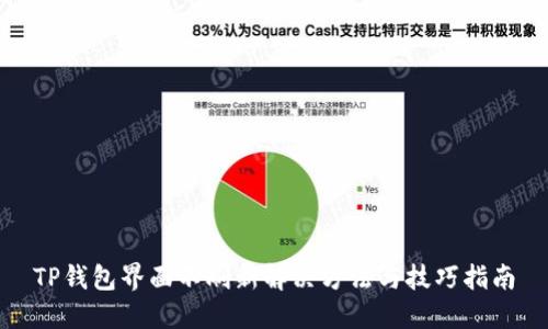 TP钱包界面不刷新解决方法与技巧指南