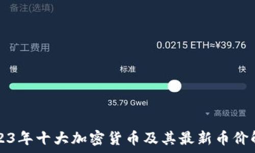   
2023年十大加密货币及其最新币价解析
