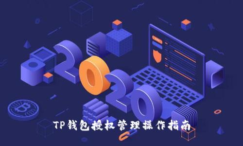 TP钱包授权管理操作指南