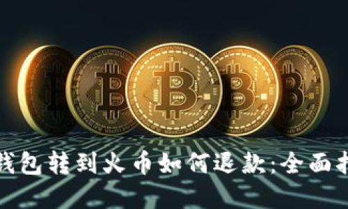 tp钱包转到火币如何退款：全面指南