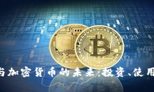 探索DApps与加密货币的未来：投资、使用与发展趋势