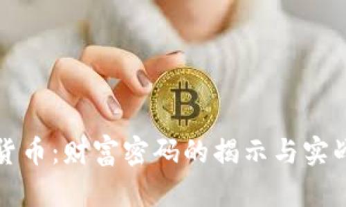 加密货币：财富密码的揭示与实战指南