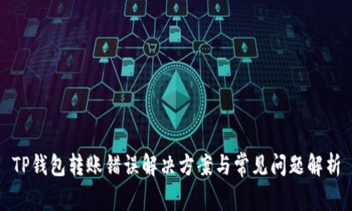 TP钱包转账错误解决方案与常见问题解析