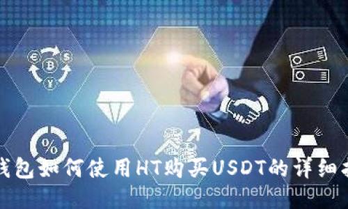 TP钱包如何使用HT购买USDT的详细指南