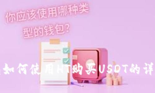 TP钱包如何使用HT购买USDT的详细指南