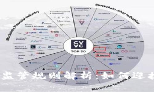 2023年加密货币监管规则解析：如何迎接数字资产新时代