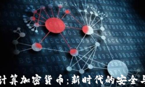 
量子计算加密货币：新时代的安全与机遇