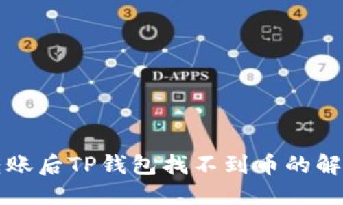 火币转账后TP钱包找不到币的解决办法