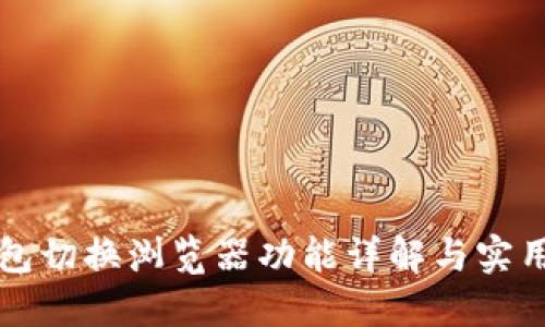 TP钱包切换浏览器功能详解与实用指南