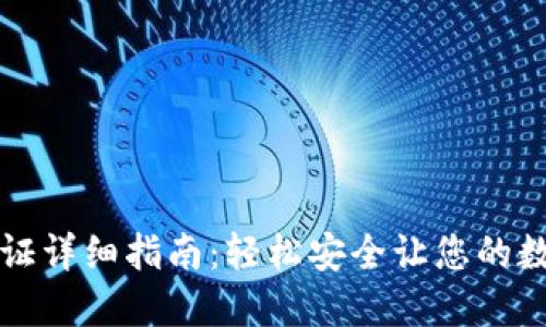 TP钱包谷歌认证详细指南：轻松安全让您的数字资产更可靠