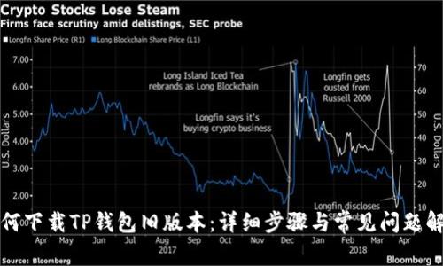 如何下载TP钱包旧版本：详细步骤与常见问题解答