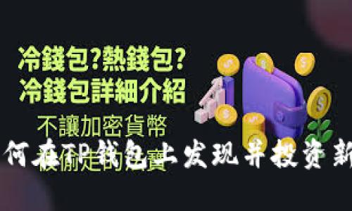 如何在TP钱包上发现并投资新币